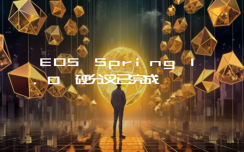 EOS Spring 1.0 硬分叉已完成