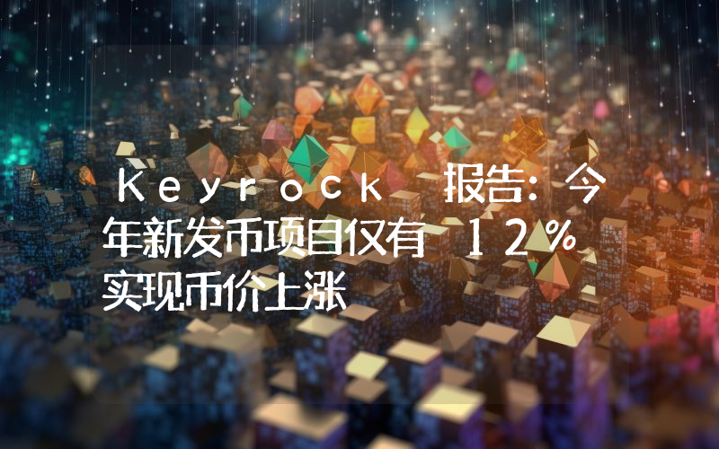 Keyrock 报告:今年新发币项目仅有 12% 实现币价上涨