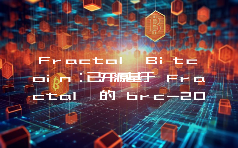 Fractal Bitcoin:已开源基于 Fractal 的 brc-20 协议