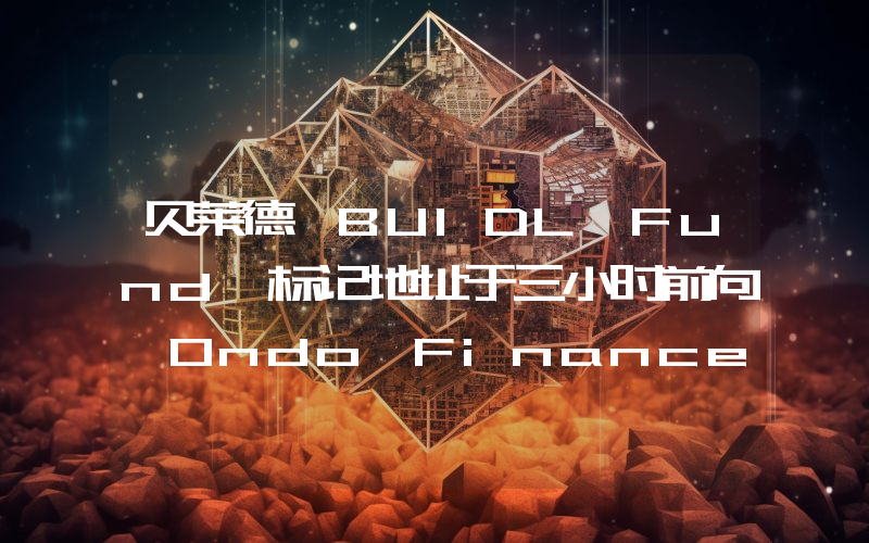 贝莱德 BUIDL Fund 标记地址于三小时前向 Ondo Finance 转移超 173 万枚 USDC