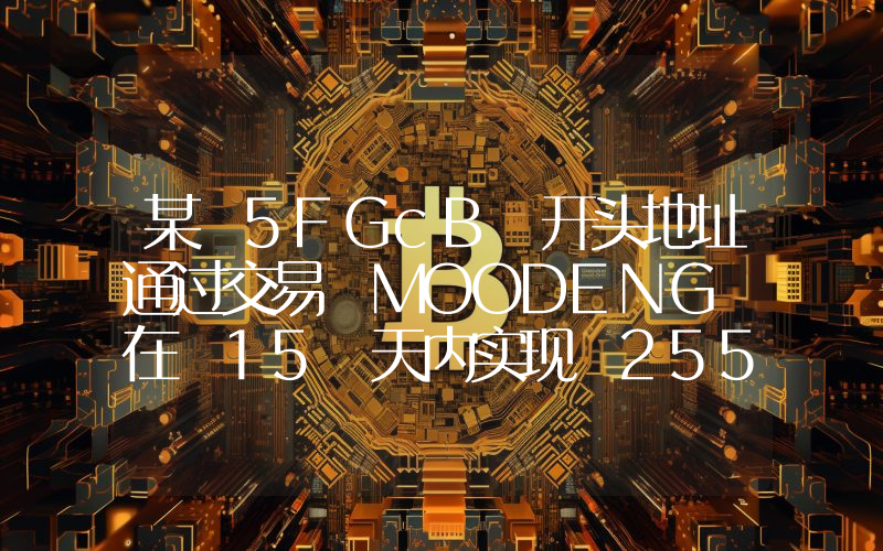 某 5FGcB 开头地址通过交易 MOODENG 在 15 天内实现 2554 倍浮盈