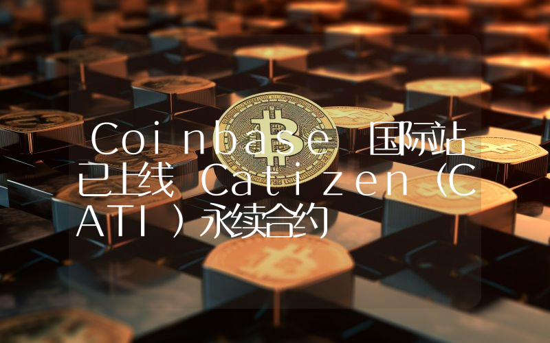 Coinbase 国际站已上线 Catizen(CATI)永续合约