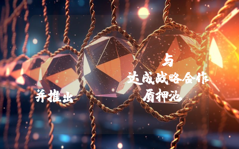 Parasail 与 Fluence 达成战略合作并推出 FLT 质押池