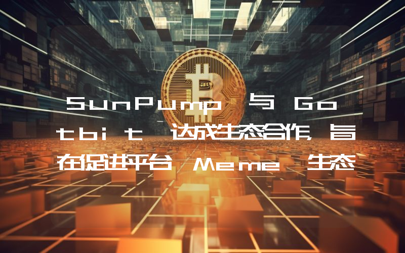 SunPump 与 Gotbit 达成生态合作,旨在促进平台 Meme 生态健康发展