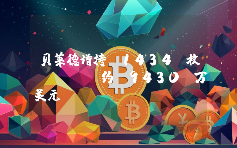 贝莱德增持 1434 枚 BTC,约 9430 万美元