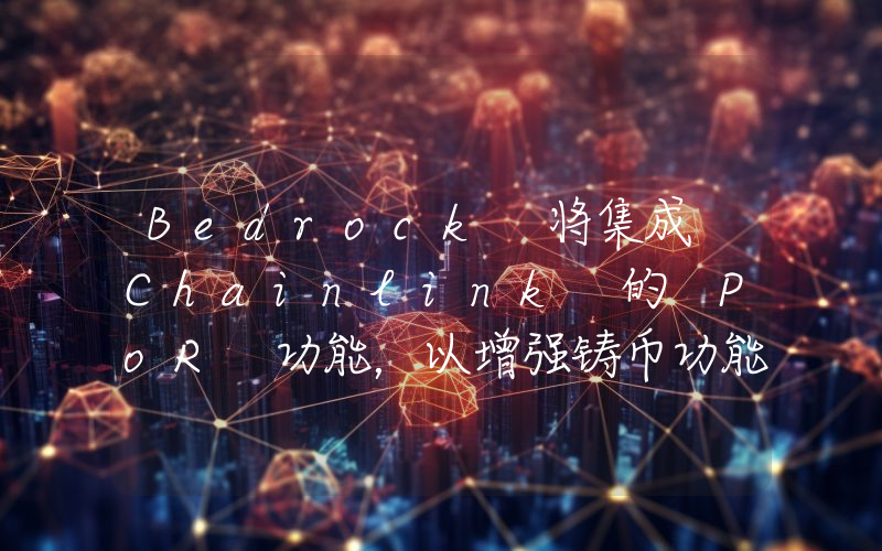 Bedrock 将集成 Chainlink 的 PoR 功能,以增强铸币功能和协议安全性
