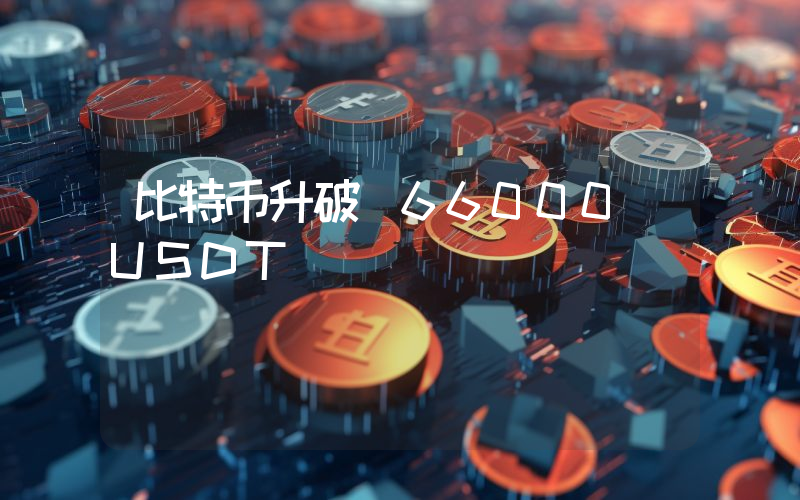 比特币升破 66000 USDT