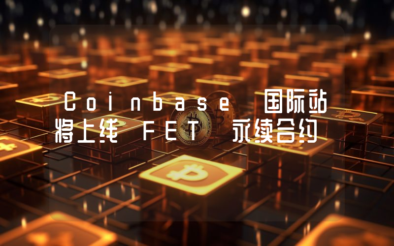 Coinbase 国际站将上线 FET 永续合约