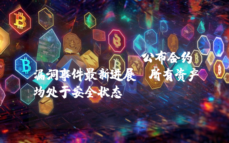 Bedrock 公布合约漏洞事件最新进展:所有资产均处于安全状态
