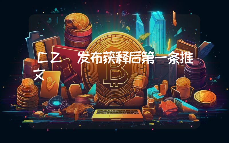 CZ 发布获释后第一条推文