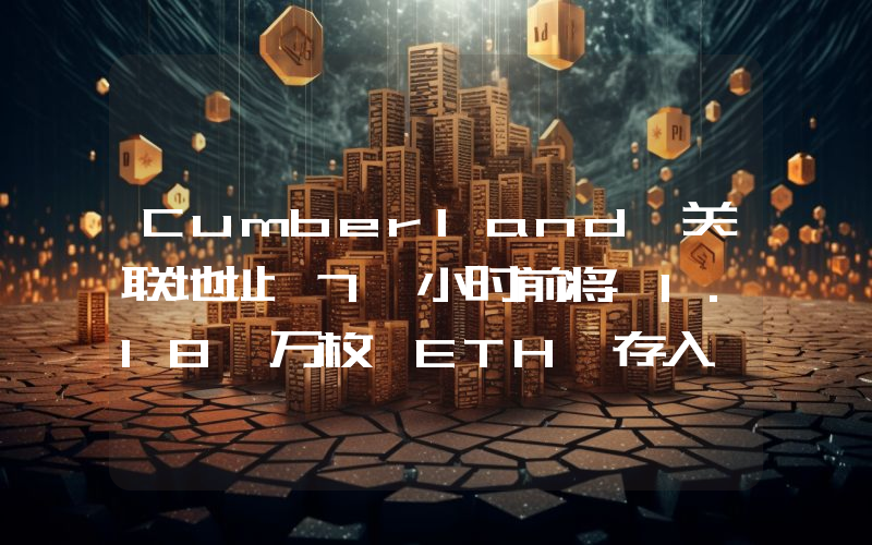 Cumberland 关联地址 7 小时前将 1.18 万枚 ETH 存入 Coinbase