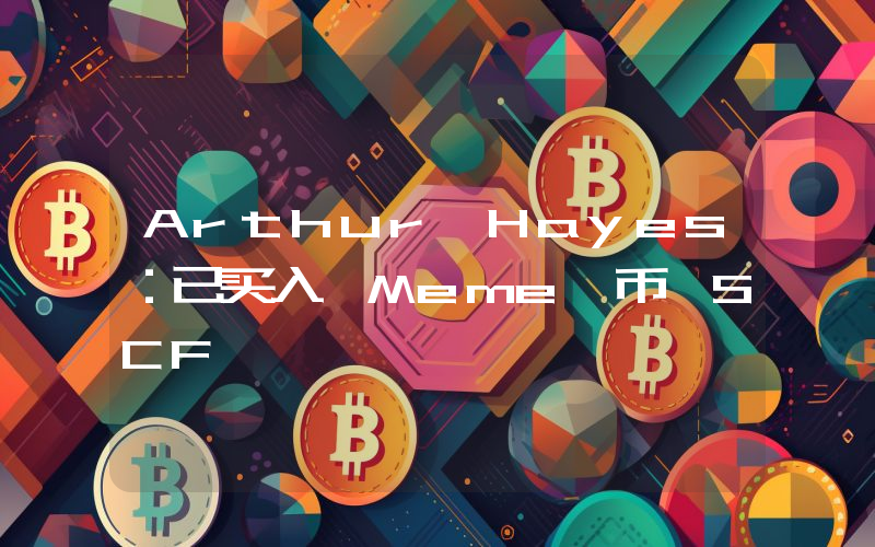 Arthur Hayes:已买入 Meme 币 SCF