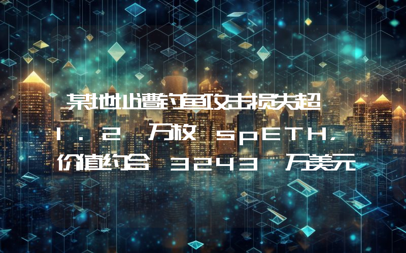 某地址遭钓鱼攻击损失超 1.2 万枚 spETH,价值约合 3243 万美元