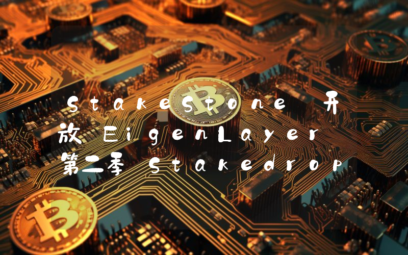 StakeStone 开放 EigenLayer 第二季 Stakedrop 代币申领