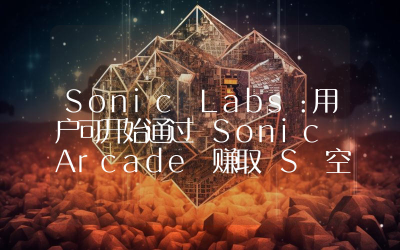 Sonic Labs:用户可开始通过 Sonic Arcade 赚取 S 空投积分