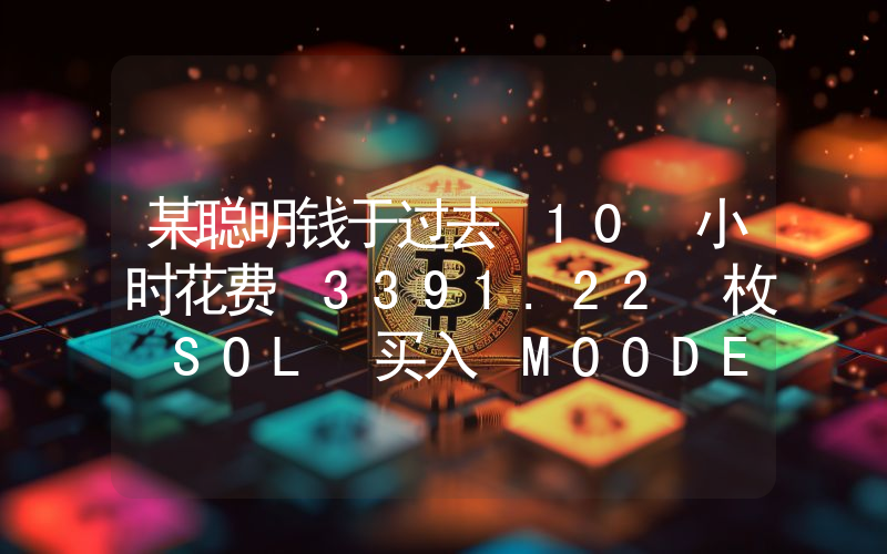 某聪明钱于过去 10 小时花费 3391.22 枚 SOL 买入 MOODENG,价值约 53 万美元