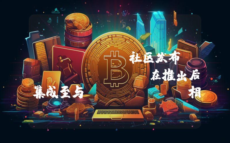 Ethena 社区发布「Ethereal 在推出后集成至与 Ethena 相关的储备管理中」提案