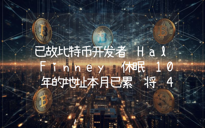 已故比特币开发者 Hal Finney 休眠 10 年的地址本月已累计将 46 枚 BTC 转至 Kraken