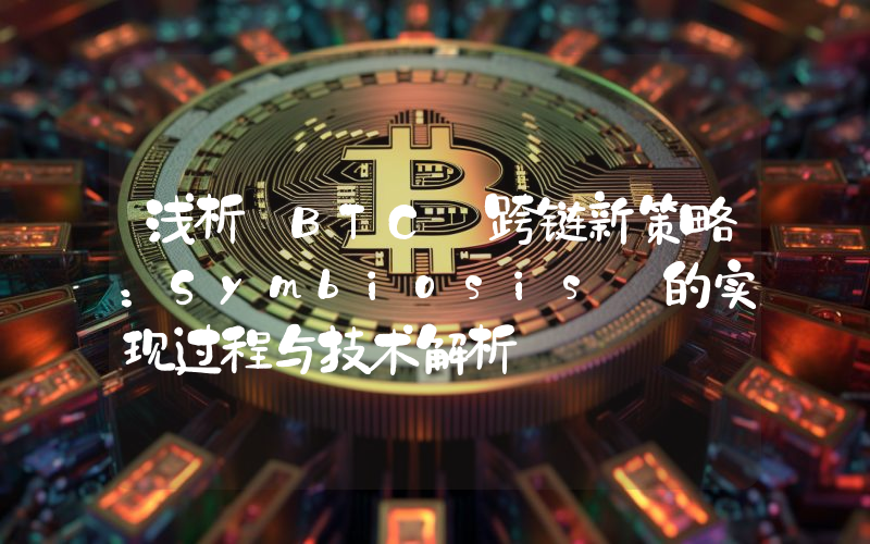 浅析 BTC 跨链新策略:Symbiosis 的实现过程与技术解析
