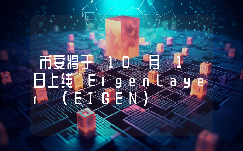 币安将于 10 月 1 日上线 EigenLayer (EIGEN)