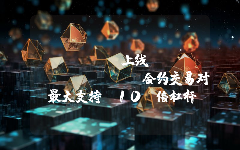 WOO X 上线 BILLY/USDT 合约交易对,最大支持 10 倍杠杆