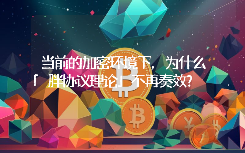 当前的加密环境下,为什么「胖协议理论」不再奏效?