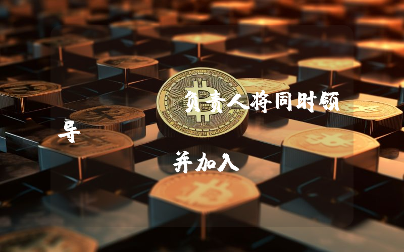 Base 负责人将同时领导 Coinbase Wallet 并加入 Coinbase 执行团队