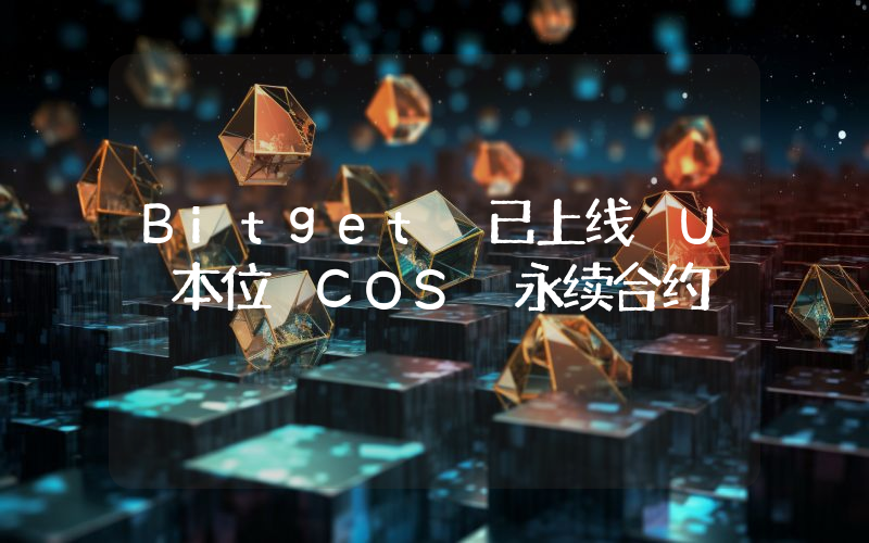 Bitget 已上线 U 本位 COS 永续合约