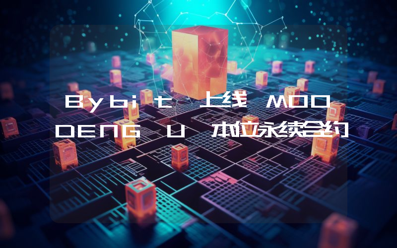 Bybit 上线 MOODENG U 本位永续合约