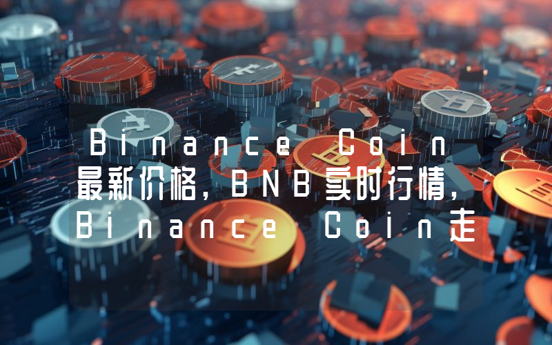 Binance Coin最新价格,BNB实时行情,Binance Coin走势图2024年10月01日