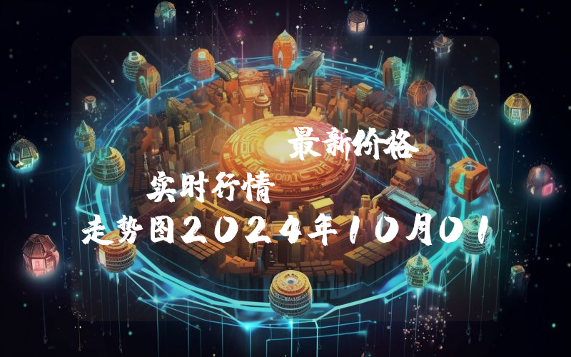 Solana最新价格,SOL实时行情,Solana走势图2024年10月01日