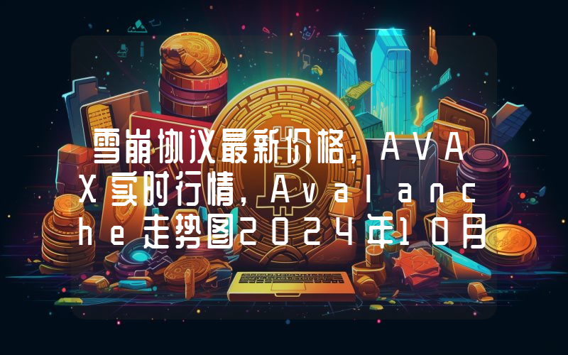 雪崩协议最新价格,AVAX实时行情,Avalanche走势图2024年10月01日