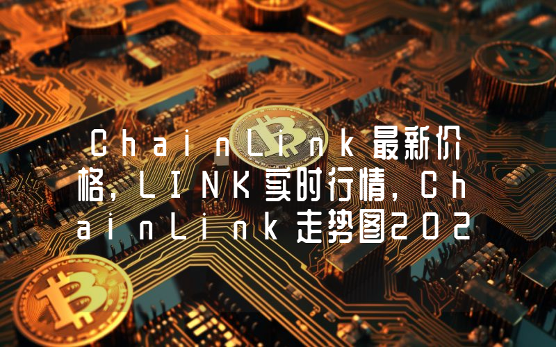 ChainLink最新价格,LINK实时行情,ChainLink走势图2024年10月01日