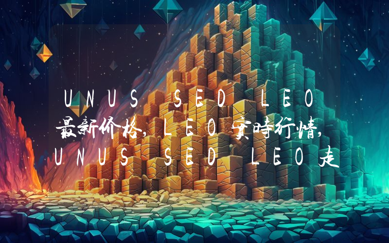 UNUS SED LEO最新价格,LEO实时行情,UNUS SED LEO走势图2024年10月01日