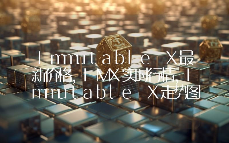 Immutable X最新价格,IMX实时行情,Immutable X走势图2024年10月01日