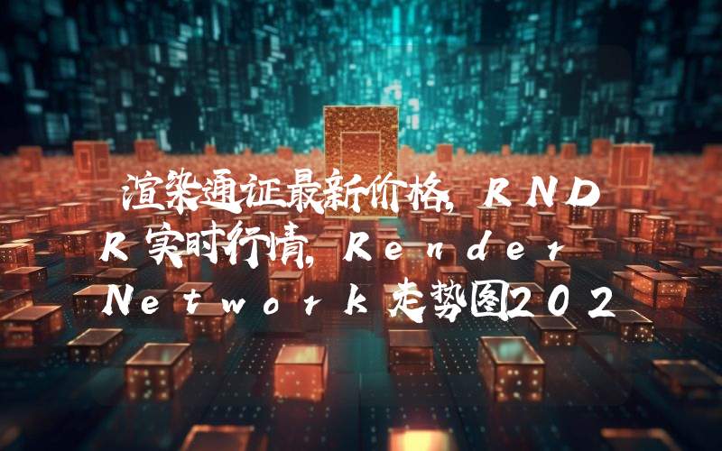 渲染通证最新价格,RNDR实时行情,Render Network走势图2024年10月01日
