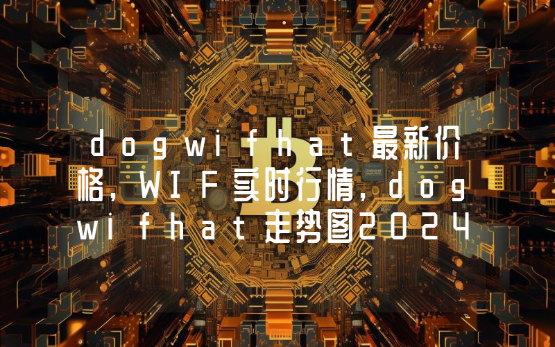 dogwifhat最新价格,WIF实时行情,dogwifhat走势图2024年10月01日