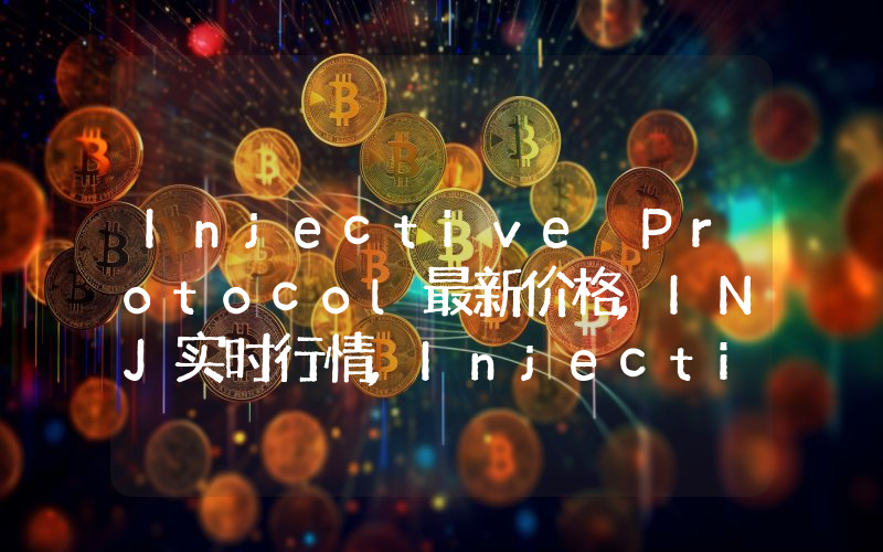 Injective Protocol最新价格,INJ实时行情,Injective Protocol走势图2024年10月01日