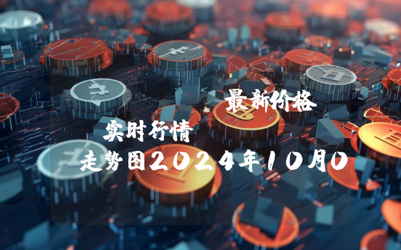 Arweave最新价格,AR实时行情,Arweave走势图2024年10月01日