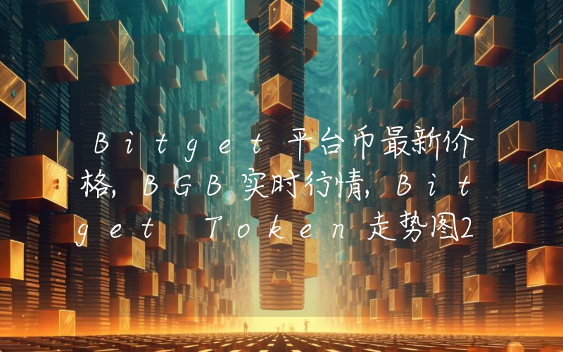 Bitget平台币最新价格,BGB实时行情,Bitget Token走势图2024年10月01日