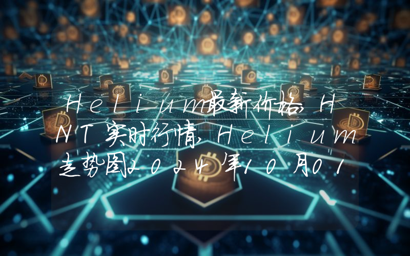 Helium最新价格,HNT实时行情,Helium走势图2024年10月01日