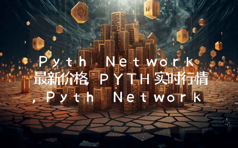 Pyth Network最新价格,PYTH实时行情,Pyth Network走势图2024年10月01日