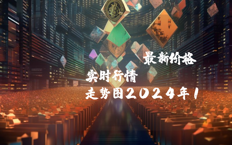 Lido DAO最新价格,LDO实时行情,Lido DAO走势图2024年10月01日
