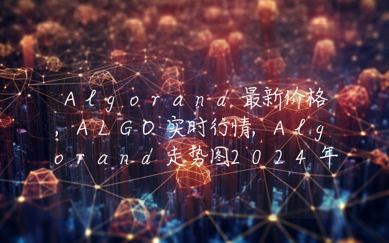 Algorand最新价格,ALGO实时行情,Algorand走势图2024年10月01日