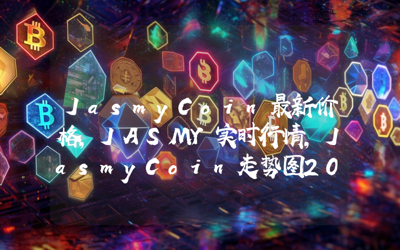 JasmyCoin最新价格,JASMY实时行情,JasmyCoin走势图2024年10月01日