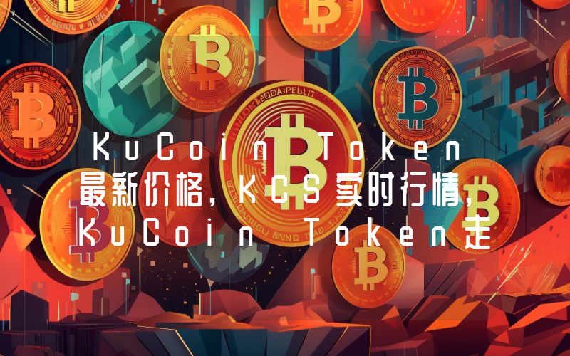 KuCoin Token最新价格,KCS实时行情,KuCoin Token走势图2024年10月01日