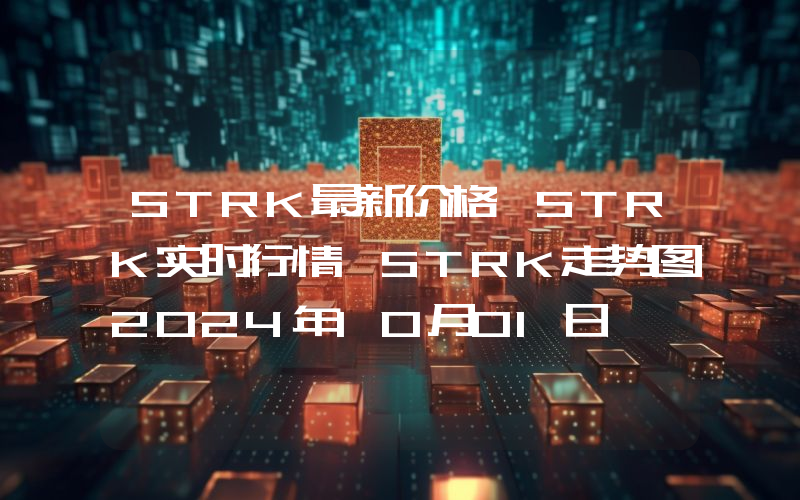 STRK最新价格,STRK实时行情,STRK走势图2024年10月01日