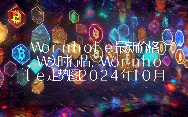 Wormhole最新价格,W实时行情,Wormhole走势图2024年10月01日