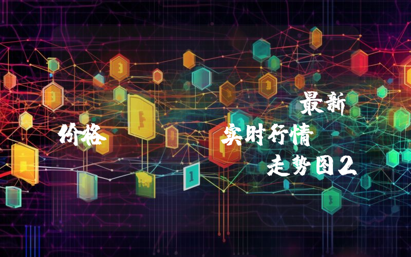 MultiversX最新价格,EGLD实时行情,MultiversX走势图2024年10月01日