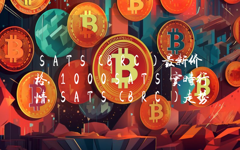 SATS(BRC)最新价格,1000SATS实时行情,SATS(BRC)走势图2024年10月01日